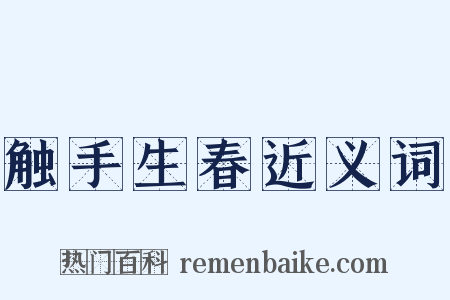 触手生春近义词是什么意思的图片